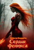 Обложка книги "Сердце Феникса"