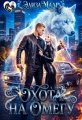 Обложка книги "Охота на Омегу"