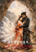 Обложка книги "Легенда о двух сердцах"