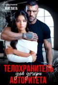 Обложка книги "Телохранитель для дочери авторитета"
