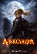 Обложка книги "Александра"