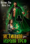 Обложка книги "Истинная для Короля Треф"