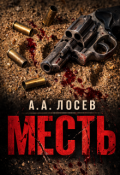 Обложка книги "Месть"