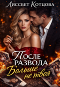 Обложка книги "После развода. Больше не твоя"