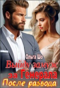 Обложка книги "Выйду замуж за Генерала. После развода"