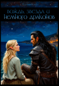 Обложка книги "Вождь, звезда и немного драконов "