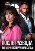 Обложка книги "После развода. Ты меня потерял навсегда"