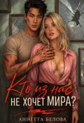 Обложка книги "Кто из нас не хочет мира?"