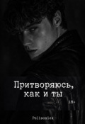 Обложка книги "Притворяюсь, как и ты"