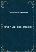 Обложка книги "Сегодня море снова спокойно"