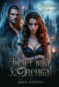 Обложка книги "Будет вам Злодейка!"