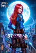 Обложка книги "Клан Безликих и Разбитых"