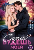 Обложка книги "Спорим? Будешь моей"