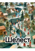 Обложка книги "Шелест"