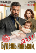 Обложка книги "Будешь нянькой, босс!"