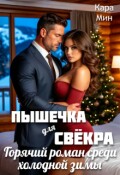 Обложка книги "Пышечка для свёкра. Горячий роман среди холодной зимы"