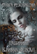 Обложка книги "Лабиринт Кривых Зеркал"