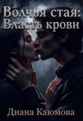 Обложка книги "Волчья стая: Власть крови"