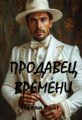 Обложка книги "Продавец времени"