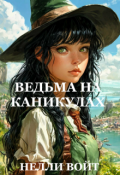 Обложка книги "Ведьма на каникулах"