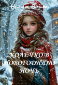 Обложка книги "Колечко в новогоднюю ночь"