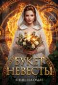 Обложка книги "Букет невесты"