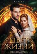 Обложка книги "Цвет жизни"