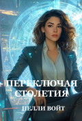 Обложка книги "Переключая столетия"
