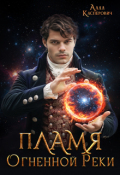 Обложка книги "Пламя огненной реки"