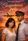 Обложка книги "Запретный рейс"