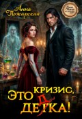 Обложка книги "Это кризис, дедка!"