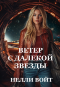 Обложка книги "Ветер с далекой звезды"