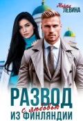 Обложка книги "Развод. Из Финляндии с любовью"