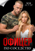 Обложка книги "Офицер по соседству"