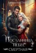 Обложка книги "Посланница небес 2. Смертная"