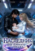 Обложка книги "Наследник для тёмного стража"