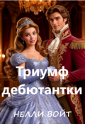 Обложка книги "Триумф дебютантки "