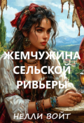Обложка книги "Жемчужина сельской ривьеры "