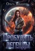 Обложка книги "Пробудить легенды"