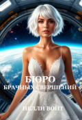 Обложка книги "Бюро брачных свершений"