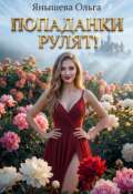 Обложка книги "Попаданки рулят!"