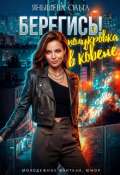 Обложка книги "Берегись! Полукровка в ковене!"