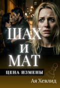 Обложка книги "Шах И Мат. Цена измены"