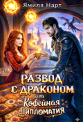 Обложка книги "Развод с драконом или Кофейная дипломатия"
