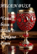 Обложка книги "Чаша боли Том 1: Зеркало души"