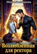 Обложка книги "Возлюбленная для ректора"