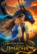 Обложка книги "Пробуждение Огненного дракона"