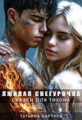 Обложка книги "Лживая снегурочка. Сказки для Тихона"