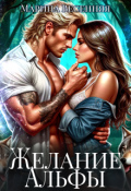 Обложка книги "Желание альфы"