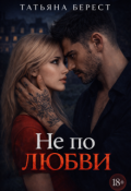 Обложка книги "Не по любви"